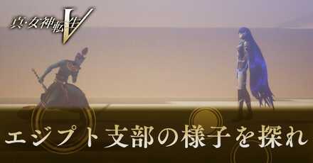 エジプト支部の様子を探れ