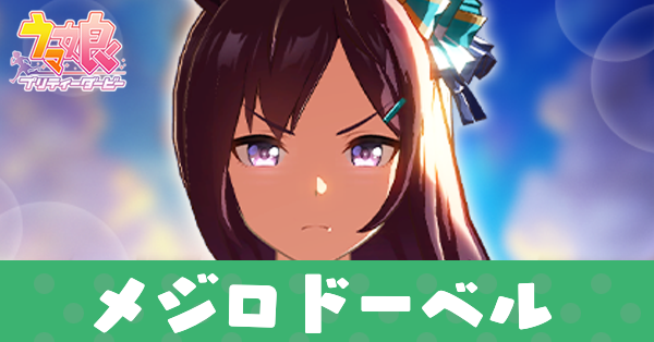 ［ツイステッド・ライン］メジロドーベル