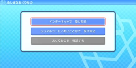 「インターネットで受け取る」を選択