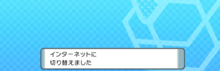 インターネットへの接続が必須