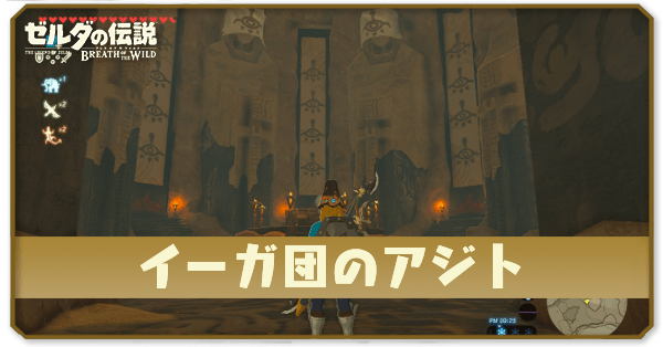 ブレワイのイーガ団のアジト攻略