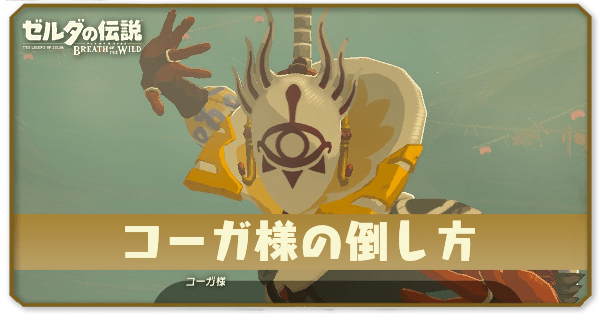 ブレワイのコーガ様の倒し方