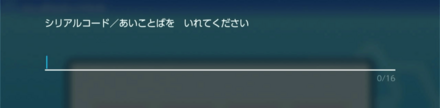 シリアルコードを入力