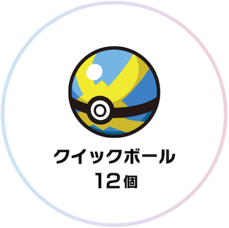 クイックボール