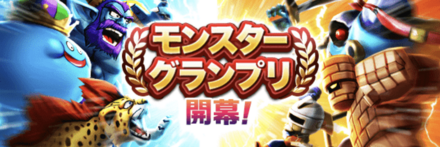 ドラクエウォークのモンスターグランプリ