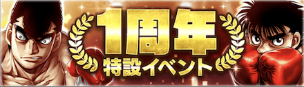 「1周年特設イベント」の報酬と攻略情報