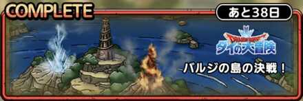 ドラクエタクトのバルジの島の決戦