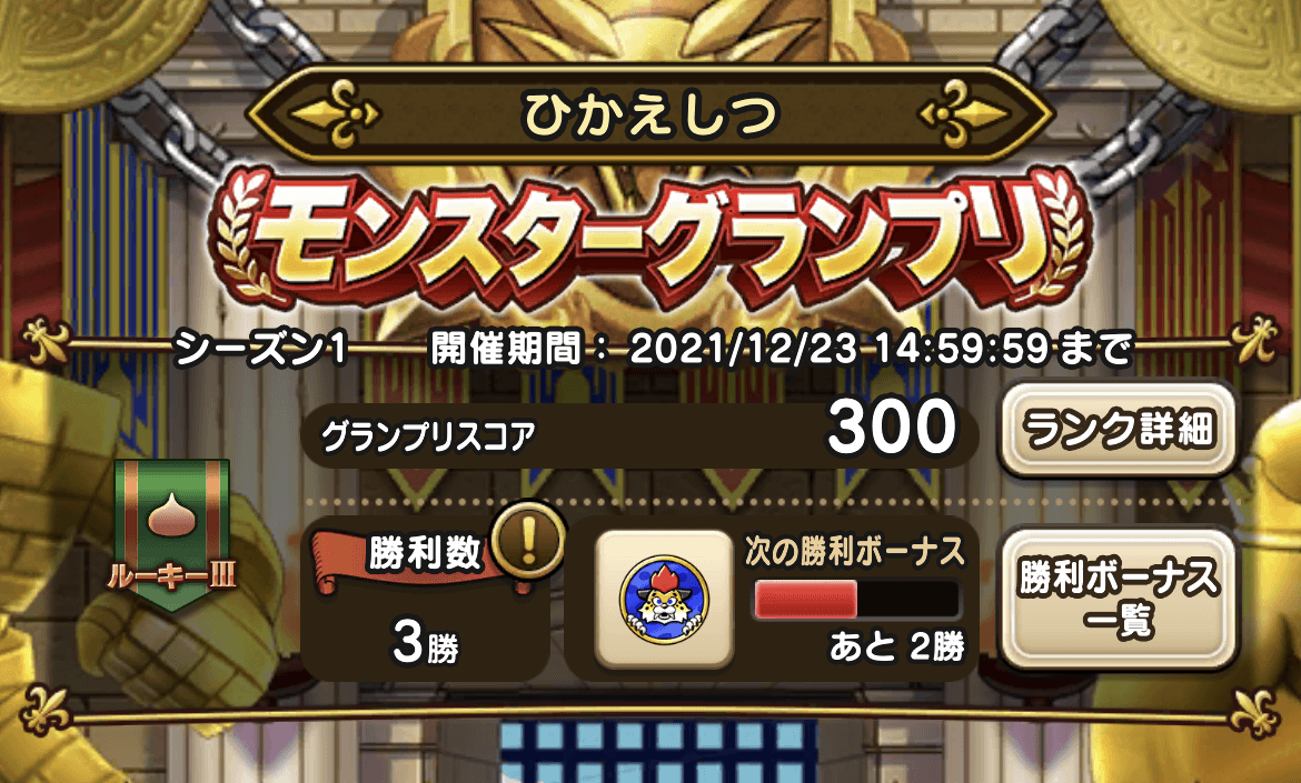 ドラクエウォークのモンスターグランプリの基本情報