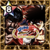 王者の集結の画像