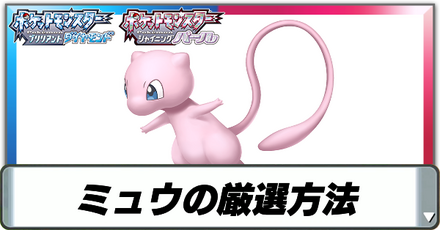 ミュウの厳選方法