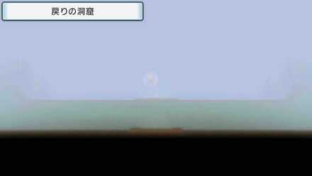 もどりのどうくつ