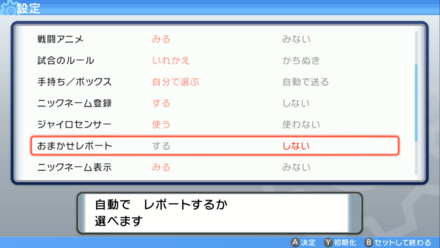 おまかせレポートは切っておく