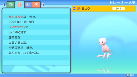 受け取ったらステータス(性格)を確認する