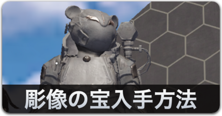 彫像の宝入手方法バナー