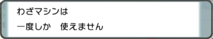 わざマシンは消耗アイテム
