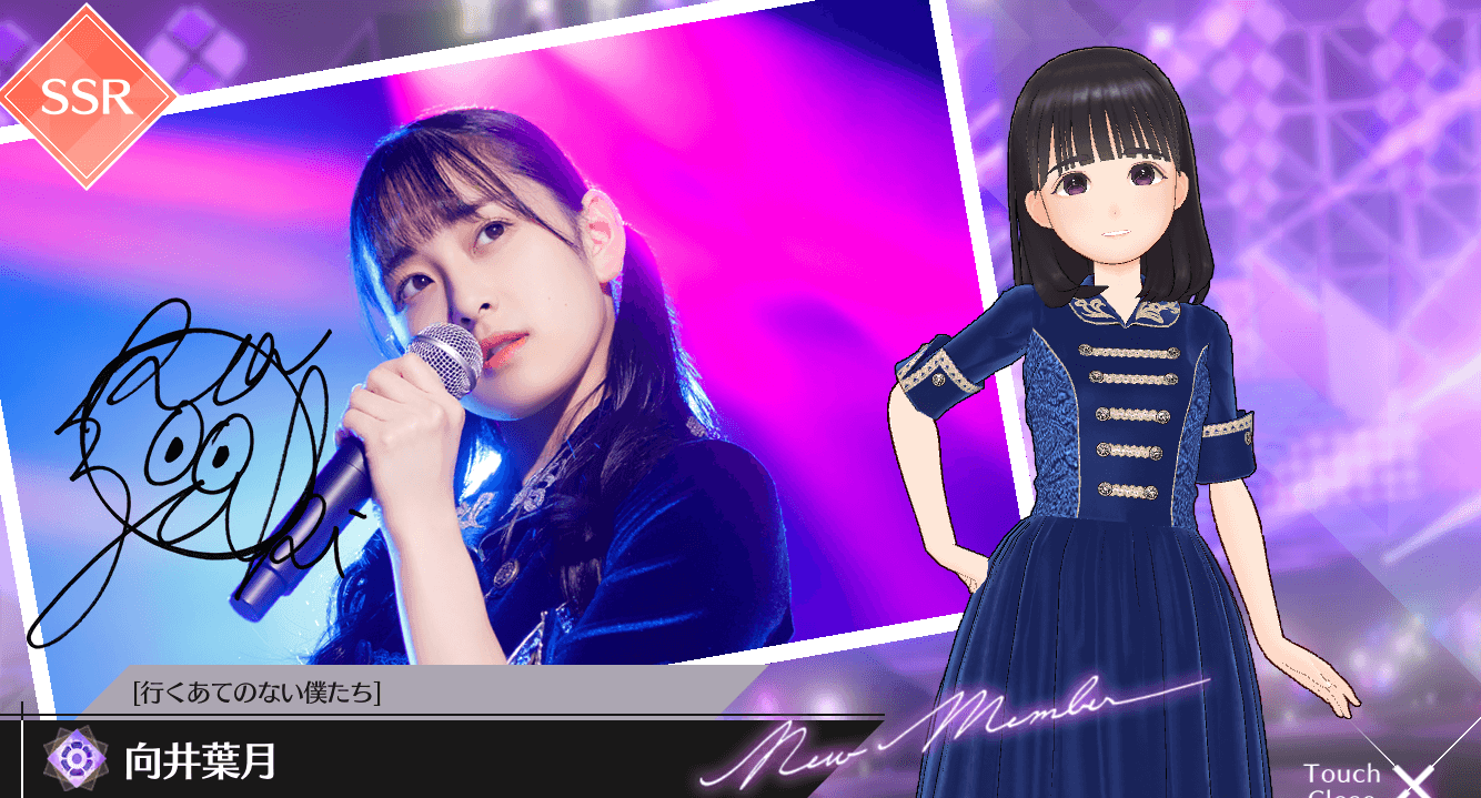 【行くあてのない僕たち】向井 葉月の画像