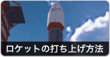 ロケットの打ち上げ方法バナー