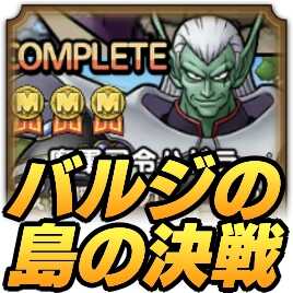 バルジの島の決戦の攻略