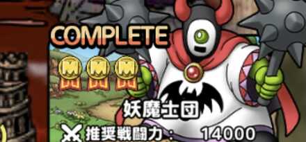 ドラクエタクトの妖魔士団