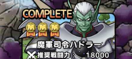 ドラクエタクトの魔軍司令ハドラー