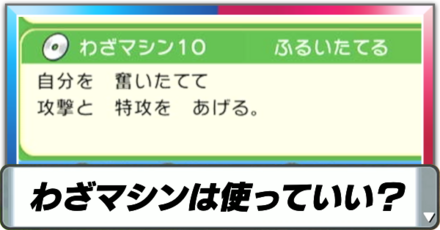 わざマシンは使っていい？