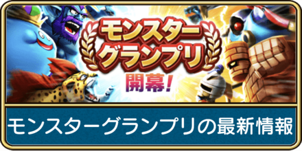 ドラクエウォークのモンスターグランプリの最新情報