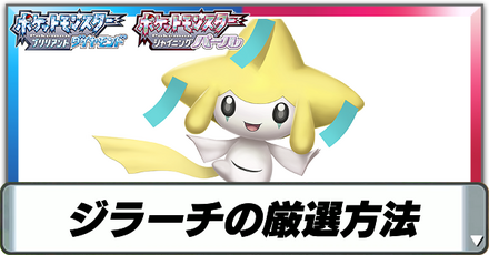 ジラーチの厳選方法