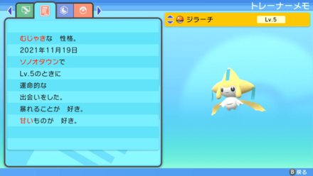 受け取ったらステータス(性格)を確認する