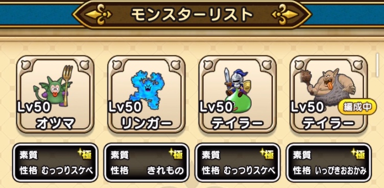 ドラクエウォークのモンスターリストで仲間にしたモンスターの一覧を確認できる
