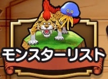 ドラクエウォークのモンスターリスト