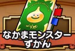 ドラクエウォークの仲間モンスター図鑑