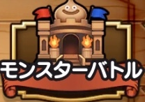 ドラクエウォークのモンスターバトル