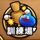 ドラクエウォークの仲間モンスターの訓練場