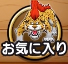 ドラクエウォークの仲間モンスターのお気に入り