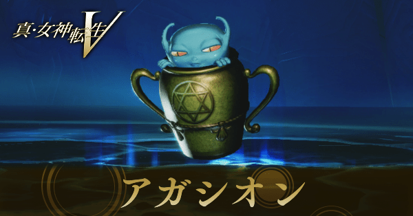 アガシオン画像