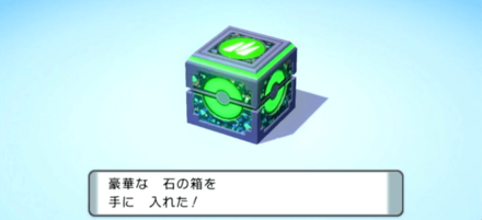 豪華な石の箱が出やすくなる