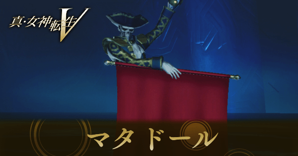 マタドール画像