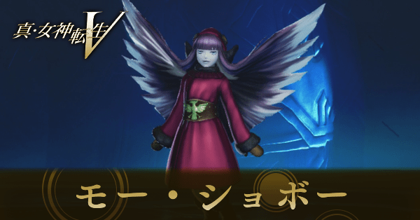 モー・ショボー画像