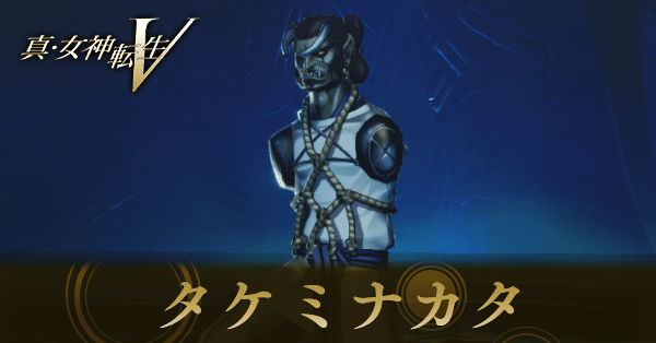 タケミナカタ画像