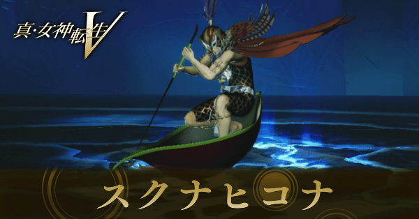 スクナヒコナ画像