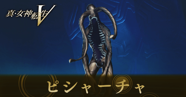 ピシャーチャ画像