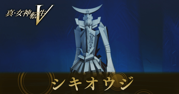 シキオウジ画像