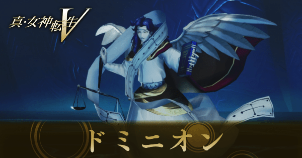 ドミニオン画像