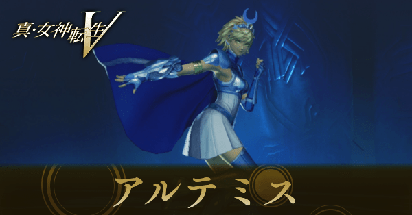 アルテミス画像