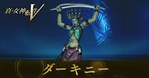 ダーキニー画像