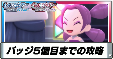 バッジ5個目までの攻略