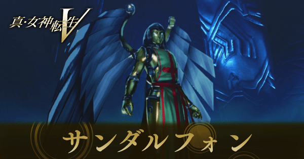 サンダルフォン画像