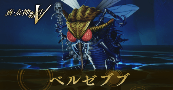 ベルゼブブ画像