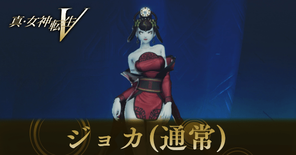 ジョカ(通常)画像