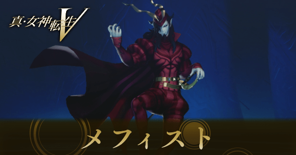 メフィスト画像